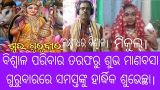 ମାଣବସା ଗୁରୁବାରରେ ଆଜି କିପରି ପାଳନ କରୁଛନ୍ତି ମିକୁଲ୍। ଆପଣ ଥରେ ଦେଖନ୍ତୁ।