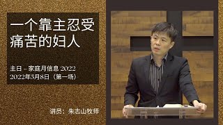 20220508 主日信息（第一场）| 一个靠主忍受痛苦的妇人