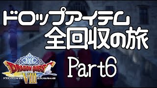 【DQ8】ドロップアイテム全回収の旅 #6【旧修道院跡地】