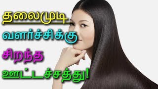 தலைமுடி வளர்ச்சிக்கு சிறந்த ஊட்டச்சத்து! -Tamil Health Tips