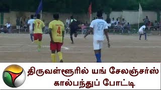 திருவள்ளூரில் யங் சேலஞ்சர்ஸ் கால்பந்துப் போட்டி | Football, Tiruvallur