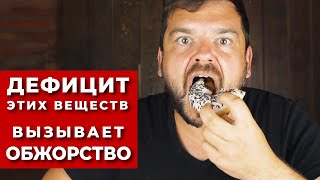 Дефицит Этих Веществ Приводит к Обжорству! (Как справиться с перееданием)