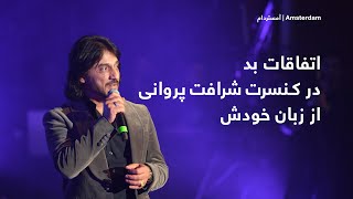 What happened in Sharafat Parwani's Concert | اتفاقات غیر منتظره کنسرت شرافت پروانی از زبان خودش