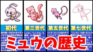 【初代幻のポケモン】ミュウの歩んだ歴史を振り返る