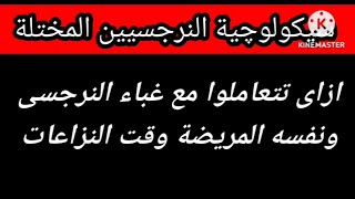 ازاى تتعاملوا مع غباء النرجسيين وخللهم النفسي وقت النزاعات والخلافات ؟ هبة المغرَبي