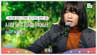 없는 추억도 만들어주는 기억 조작곡🎻 밴드 호아의 '시청 앞 지하철 역에서' | #포커스 #디글