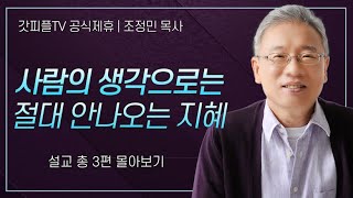 조정민 목사 '사람의 생각으로는 절대 안나오는 지혜' 시리즈 설교 3편 몰아보기 | 베이직교회 : 갓피플TV [공식제휴]