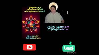 അമ്മയുടെ ജീവിതത്തിൽ നിന്നുള്ള പാഠങ്ങൾ / ഗൃഹം എങ്ങനെ സ്വർഗ്ഗമാക്കാം - 11 / Mrs. സ്വപ്ന വാസുദേവൻ