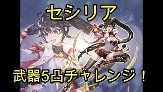 【キングスレイド】セシリア武器5凸チャレンジ！【king's raid】