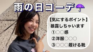 【雨の日コーデ】〜私のポイント紹介〜苦手克服して夏の雨の日おしゃれを楽しみたい✨#梅雨