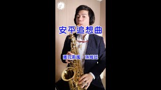 安平追想曲 (Saxophone Cover 孫維廷) Live Version