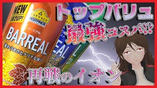 【第三のビール】トップバリュの激安「バーリアル」3種飲み比べ！トラウマ克服なるか！？【247】