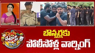 బౌన్సర్లకు పోలీసోళ్ల వార్నింగ్ | Allu Arjun Bouners | TS Police | Patas News | 10TV