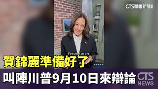 賀錦麗準備好了　叫陣川普9月10日來辯論｜華視新聞 20240726