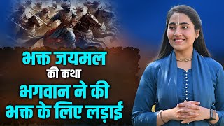 भक्त जयमल की कथा, भगवान ने की भक्त के लिए लड़ाई | Tarishi Kaushal