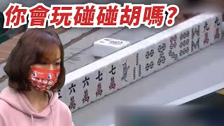 你會玩碰碰胡嗎?