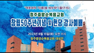 20230815 창립50주년기념 및 헌당 감사예배 조용목 목사님