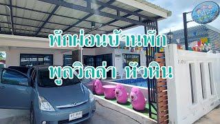 EP.88 | พักผ่อนบ้านพัก แบบพูลวิลล่าหัวหิน ราคาไม่แพง บ้านสามแสบ 19-08-2022