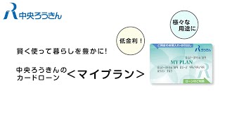 賢く使って暮らしを豊かに！〈中央ろうきん〉のカードローン（マイプラン）