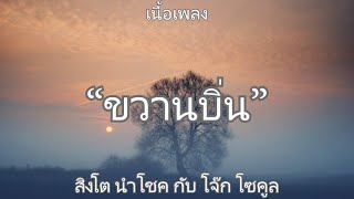 ขวานบิ่น - สิงโต นำโชค กับ โจ๊ก โซคูล (เนื้อเพลง)