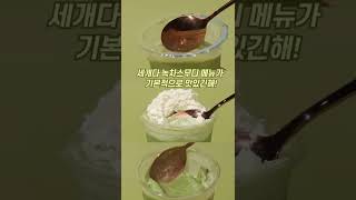 최애 녹차스무디를 찾아라! 빽다방vs스타벅스vs아마스빈 🌿 😆 #shorts #drink