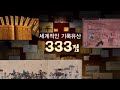 조선통신사 유네스코 등재 기념 다큐