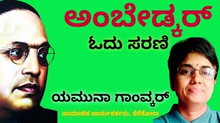 ಡಾ.ಬಿ.ಆರ್.ಅಂಬೇಡ್ಕರ್ ಓದು ಸರಣಿ-10 || ಯಮುನಾ ಗಾಂವ್ಕರ್|| #ಅಂಬೇಡ್ಕರ್_ಓದು || #AMBEDKAR_KANNADA_ODU