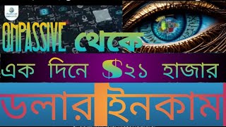 ONPASSIVE থেকে এক দিনে $২১০০০ ডলার ইনকাম সত্যি সত্যিই।। #onetbd