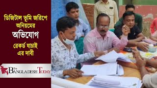 গাজীপুরে ডিজিটাল ভূমি জরিপে অনিয়মের অভিযোগ | NEWS | The Bangladesh Today