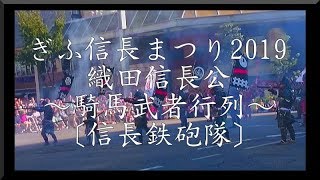 ぎふ信長まつり2019 織田信長公～騎馬武者行列～②「信長鉄砲隊」１