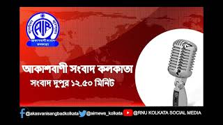 RNU Kolkata Bengali Bulletin সংবাদ দুপুর ১২টা ৫০মিনিট ৩১_০৩_২০২১