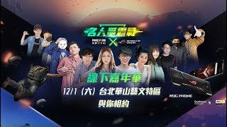 《Free Fire x ROG》名人爭霸戰嘉年華