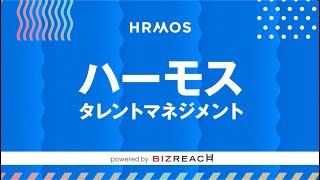 HRMOS（ハーモス）タレントマネジメント紹介動画