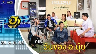 วันของ อ.นุ้ย | โชว์รูม โชว์ฮา | บริษัทฮาไม่จำกัด (มหาชน) | EP.81 | 25 พ.ค. 62