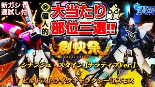 【ガンブレ】大当たり部位3選とガシャ運試し実況！いくつ手に入るのか検証！INOWAYTVSHOWのガンダムブレイカーモバイル