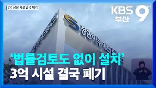 ‘법률검토도 없이 설치’ 3억 시설 결국 폐기 / KBS  2023.01.27.