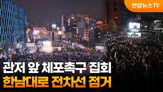 관저 앞 체포촉구 집회…한남대로 전차선 점거 / 연합뉴스TV (YonhapnewsTV)