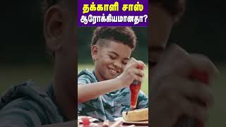 Is tomato sauce healthy? | தக்காளி சாஸ் ஆரோக்கியமானதா? #shorts