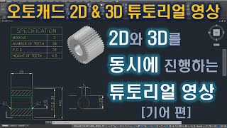 AUTOCAD 2D&3D FULL TUTORIALS - GEAR