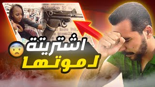 اشترت بنفسها الي ينهي حياتها | قضايا تم حلها