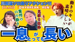 【JO1】ソロでも見どころ十分！プロが良いところすべて語ります！[𝐏𝐋𝐀𝐍𝐉] 'DAYBREAK' REN（川尻蓮）