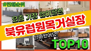 북유럽원목거실장 추천 판매순위 Top10 || 가격 평점 후기 비교