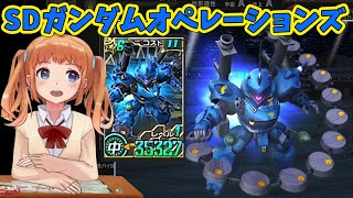 #398【 SDガンダムオペレーションズ！ばななちゃん 】★6-11中ケンプファーもろたぁ💝運転手の田中