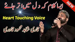 Qari Shahid Mahmood Best Naat 2017/2018 - Urdu/Punjabi Naat Beautiful Naat Sharif