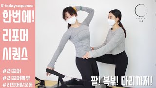 필라테스 리포머 시퀀스ㅣ스트랩을 한손으로! 팔, 복부, 골반을 동시에/pilates reformer one hand workout arms, abs, hip