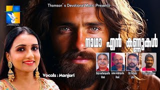 നാഥാ എൻ കണ്ണുകൾ Vocals: Manjari CHRISTIAN DEVOTIONAL SONG