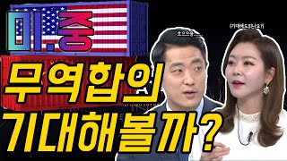 [시장토크]국내증시 미중 무역합의 기대감…이 분위기 언제까지?