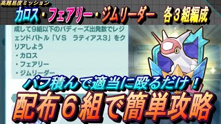 【ポケマスEX】ポテンシャル不要！VSラティアス３高難易度ミッション配布6組で一気に攻略（初心者・無課金者・復帰者向け編成）【ポケモンマスターズ】