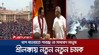 কোন পথে যাচ্ছে শ্রীলঙ্কা? এই অস্থিরতার শেষ কোথায়? | Sri Lanka Future