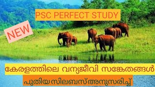 WILD LIFE SANCTUARIES IN KERALA. ( കേരളത്തിലെ വന്യജീവി സങ്കേതങ്ങൾ )